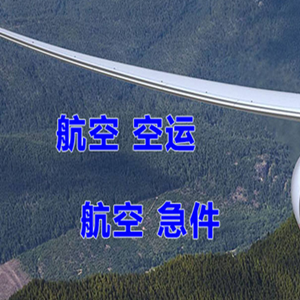 三亚机场物流快递-选东方航空和上海航空